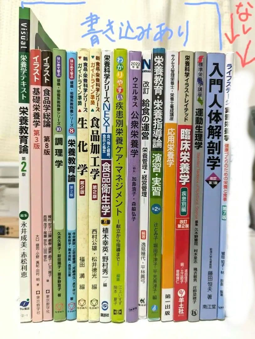 【バラ売り可】栄養士 教科書 まとめ売り 書き込みあり