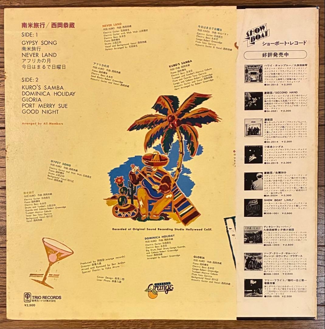 【LP レコード】西岡恭蔵 / 南米旅行