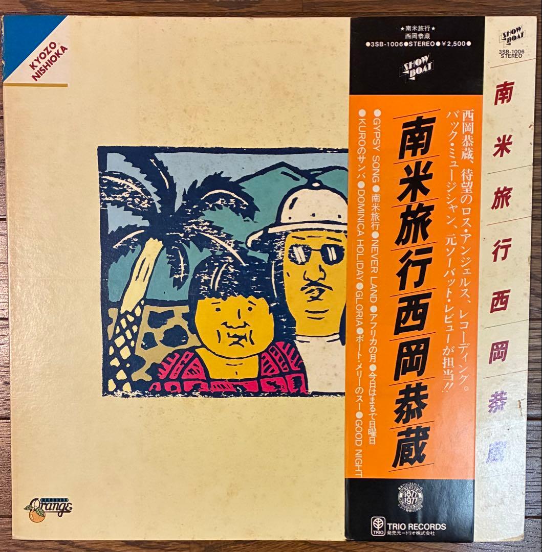 【LP レコード】西岡恭蔵 / 南米旅行