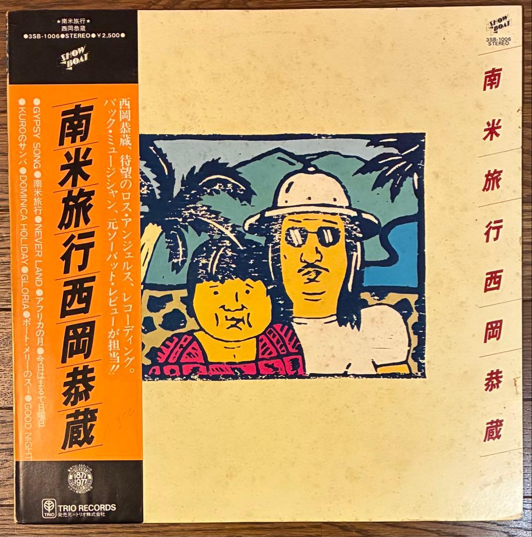 【LP レコード】西岡恭蔵 / 南米旅行