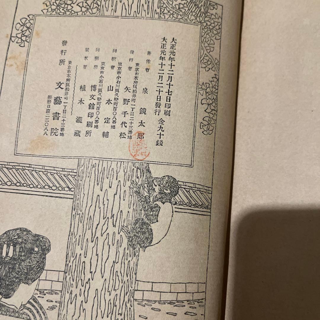 泉鏡花「南地心中」初版 大正元年 古書 古本