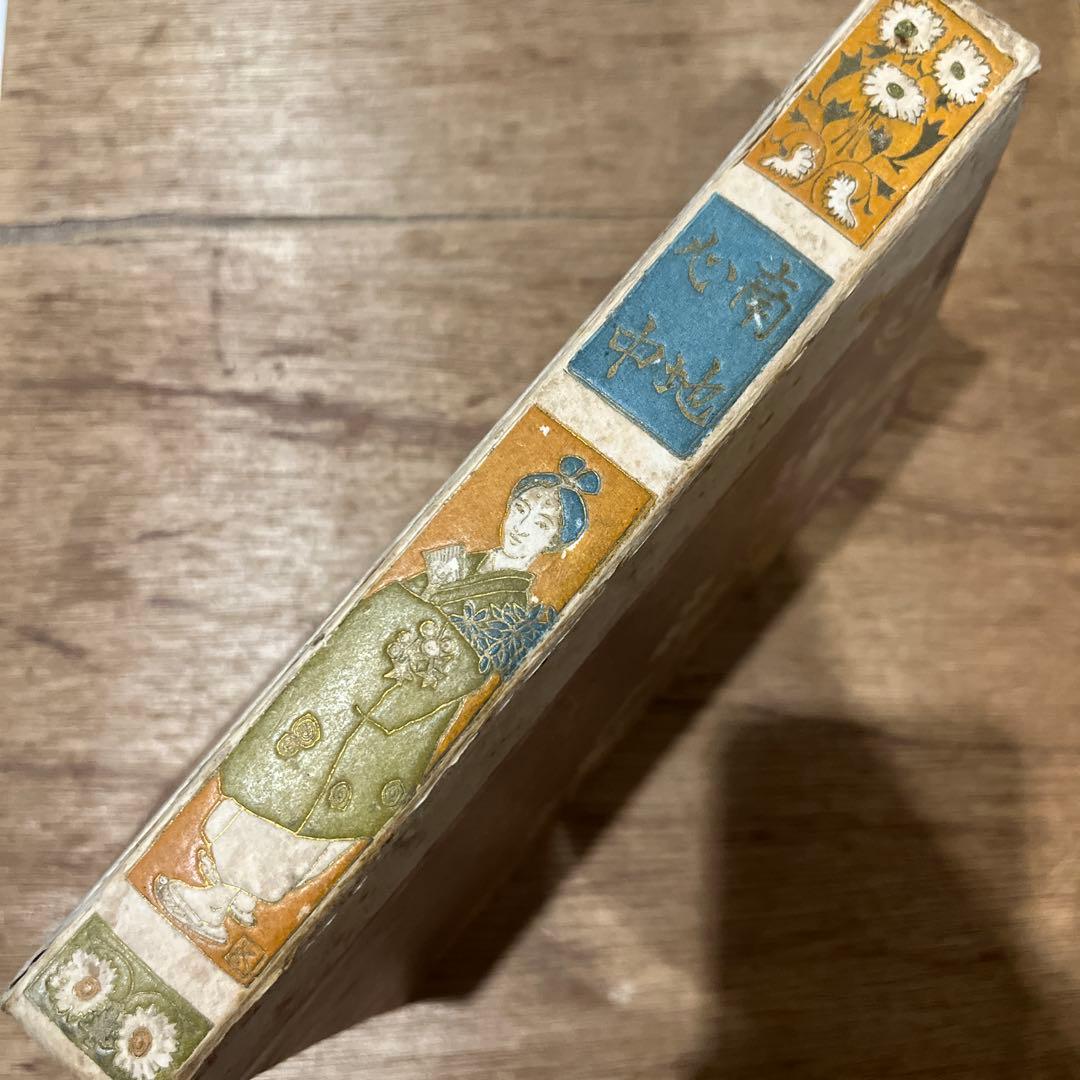 泉鏡花「南地心中」初版 大正元年 古書 古本