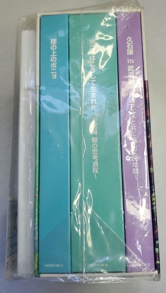 崖の上のポニョ特別保存版　初回限定生産　DVD 未使用品　希少