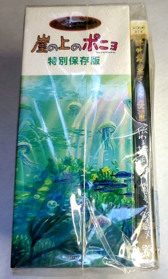 崖の上のポニョ特別保存版　初回限定生産　DVD 未使用品　希少
