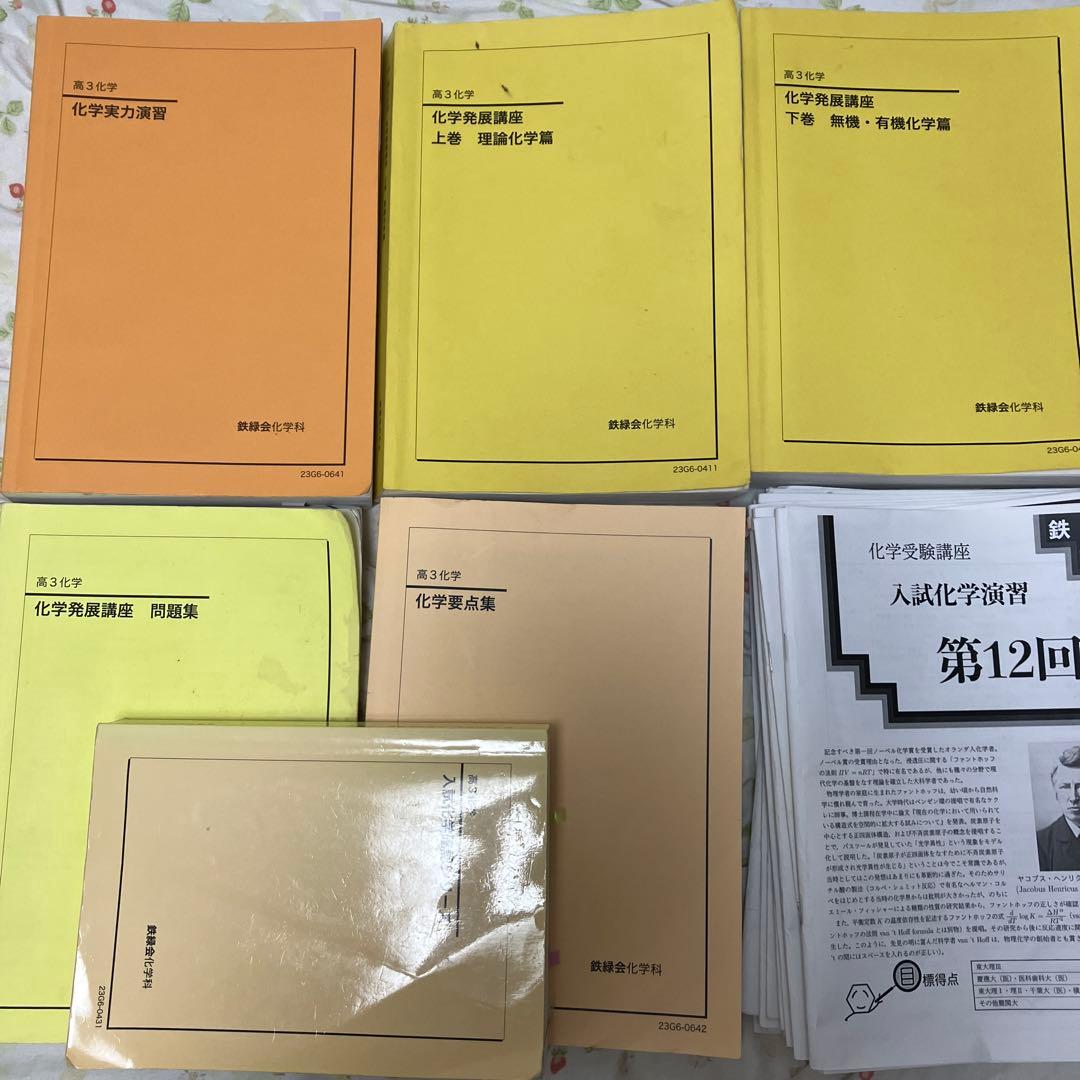鉄緑会高三化学学習参考書セット