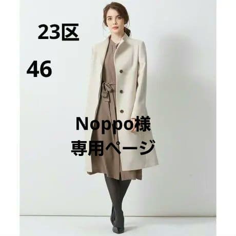 【23区】未使用級　ウールアンゴラビーバースタンドカラーコート大きいサイズ　46