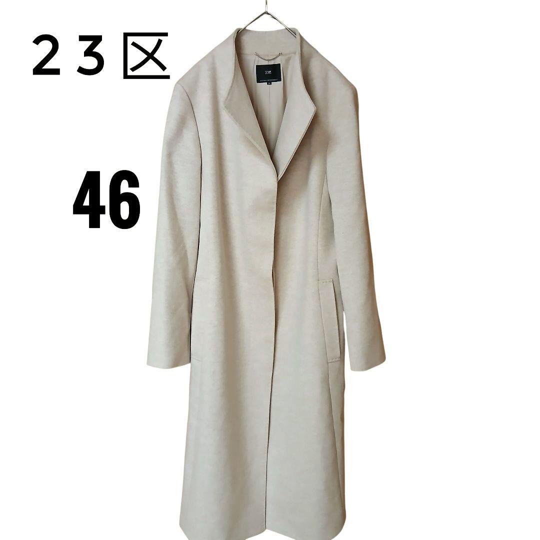 【23区】未使用級　ウールアンゴラビーバースタンドカラーコート大きいサイズ　46