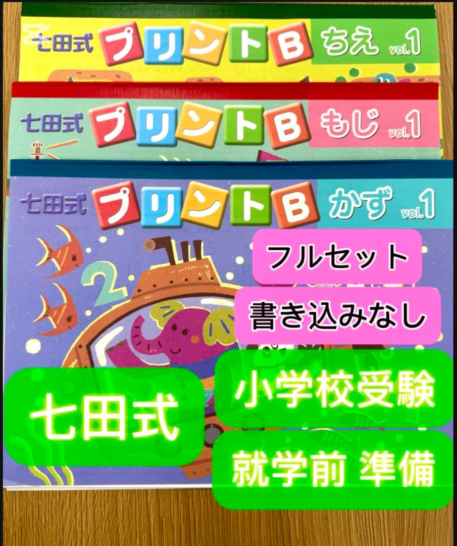 【七田式プリントB 30冊】書き込みなし 全ページフルカラー【小学校受験】