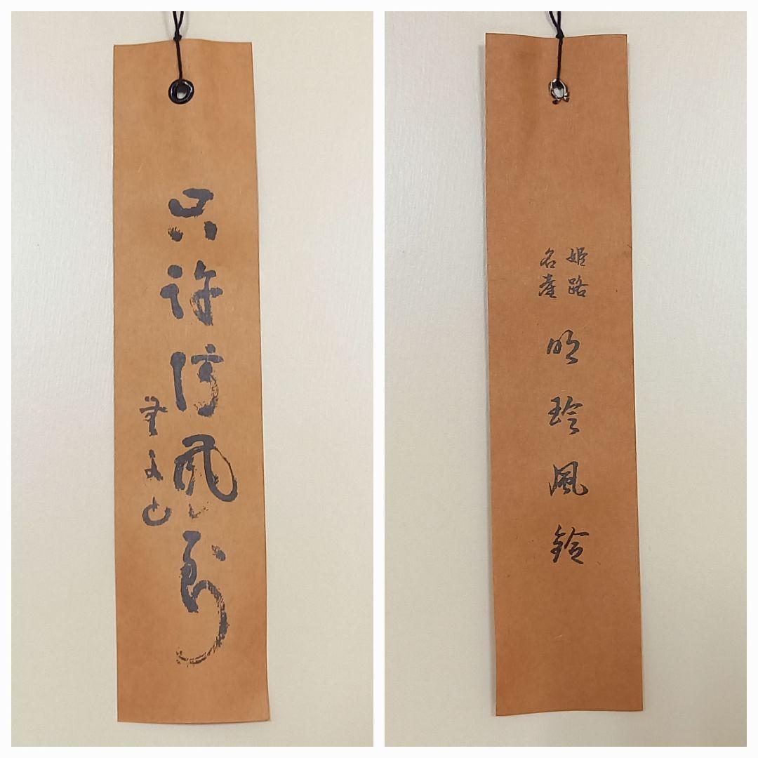 風鈴　火箸風鈴　明珍風鈴　51代目　明珍宗之　明珠宗之　明珍火箸本舗　工芸品