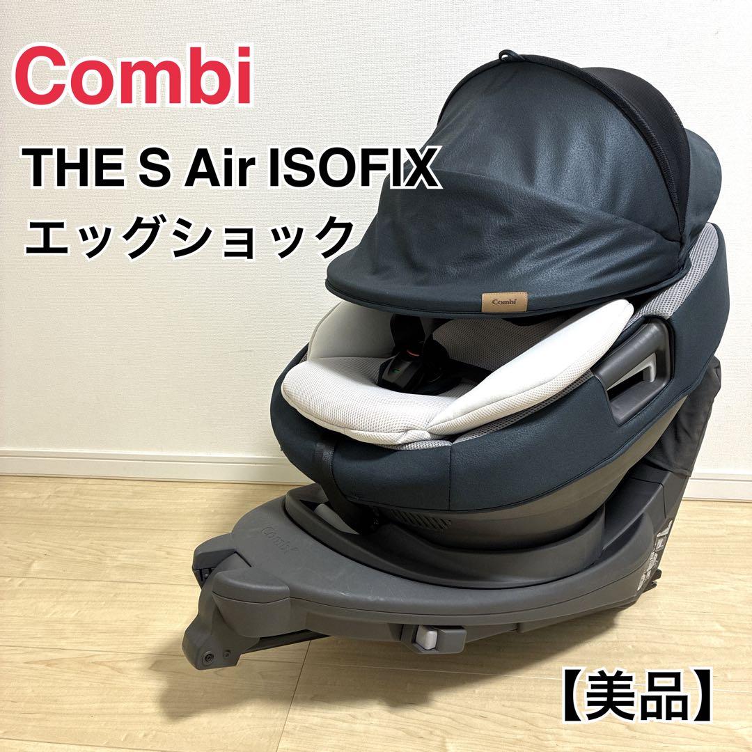 【美品】コンビ Combi THE S Air ISOFIX エッグショック