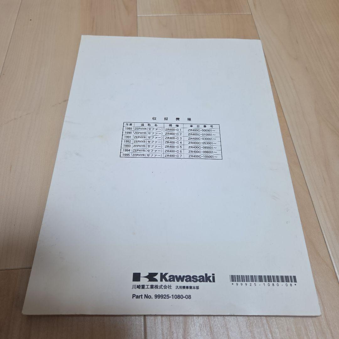 Kawasaki ZEPHYR X/ZEPHYR サービスマニュアルセット