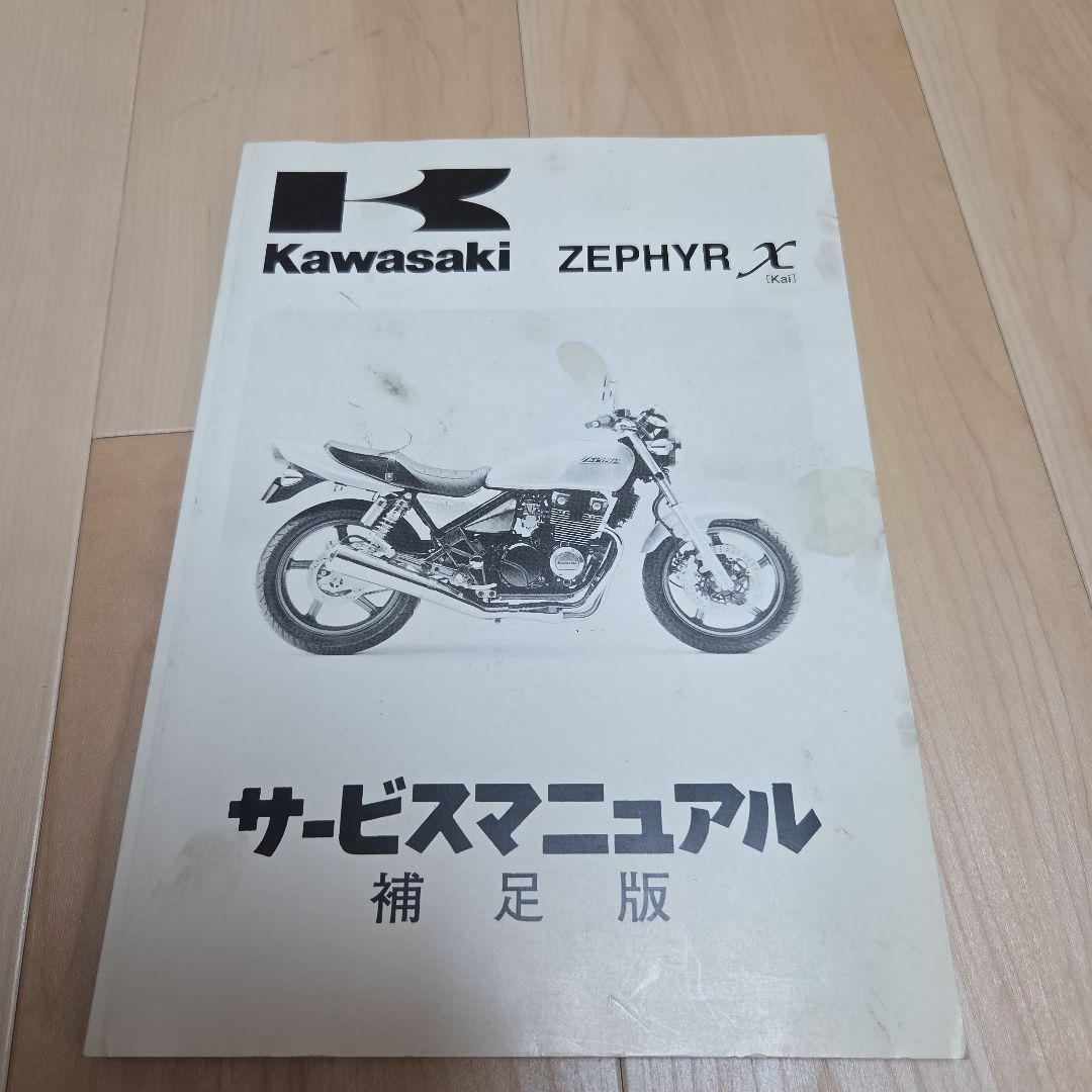 Kawasaki ZEPHYR X/ZEPHYR サービスマニュアルセット
