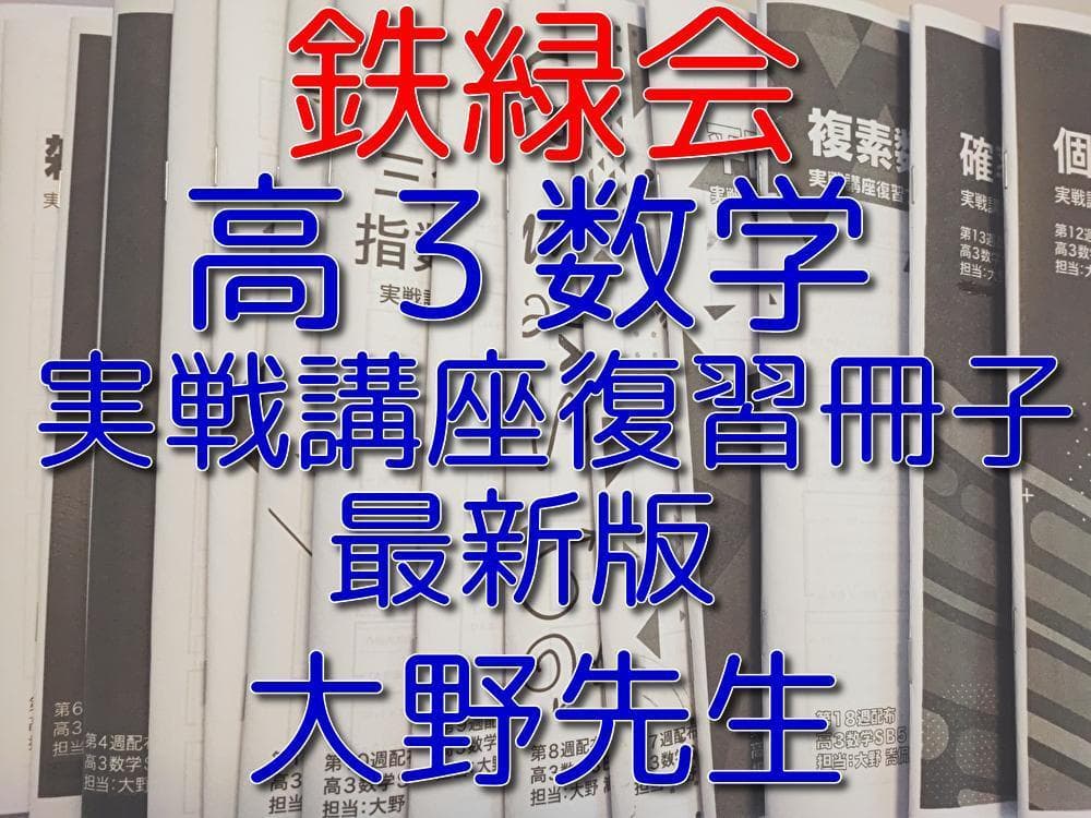 鉄緑会の大野先生による最新版の高３数学実戦講座復習冊子集　駿台　河合塾