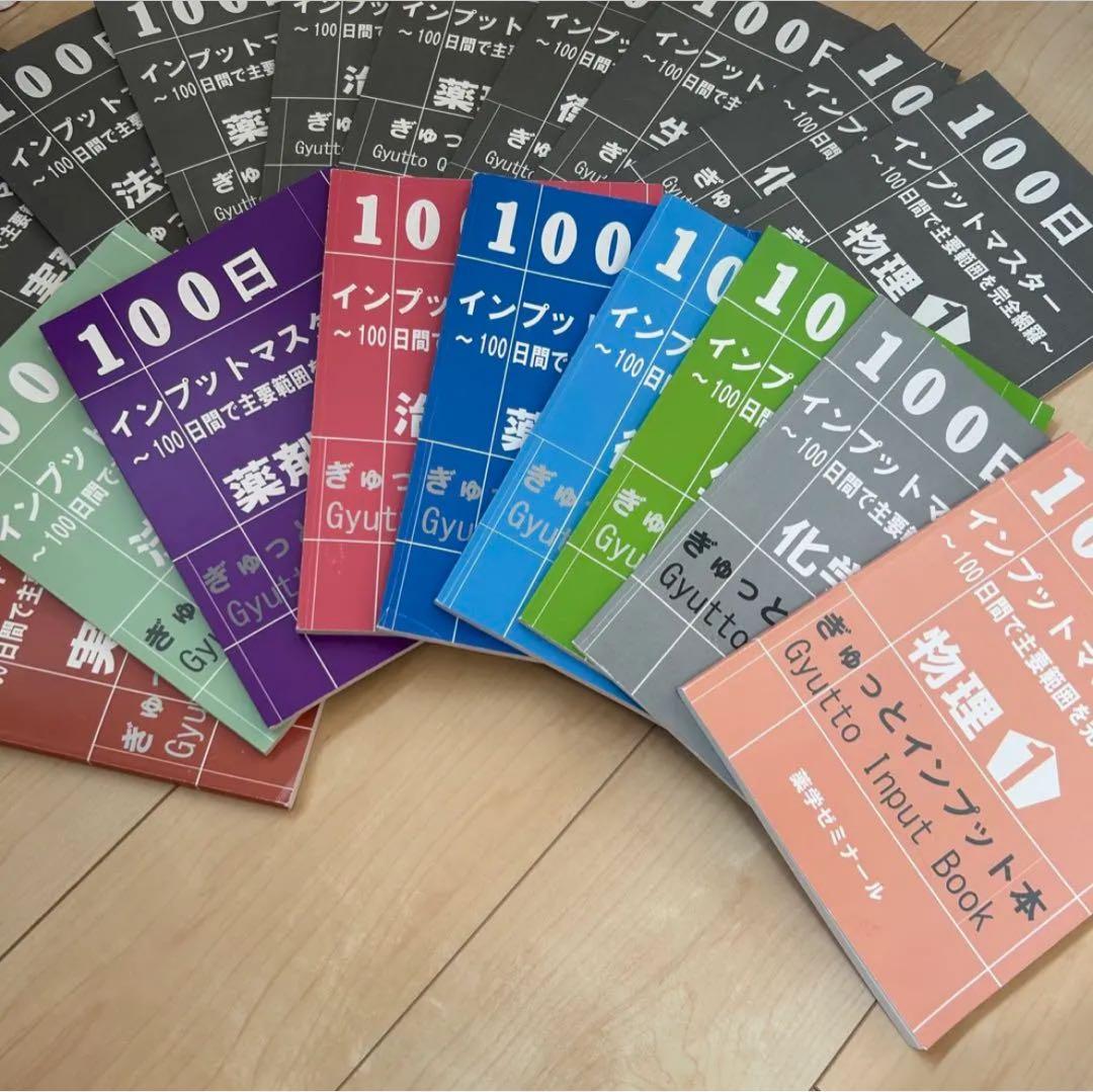 100日インプットマスター　薬ゼミ