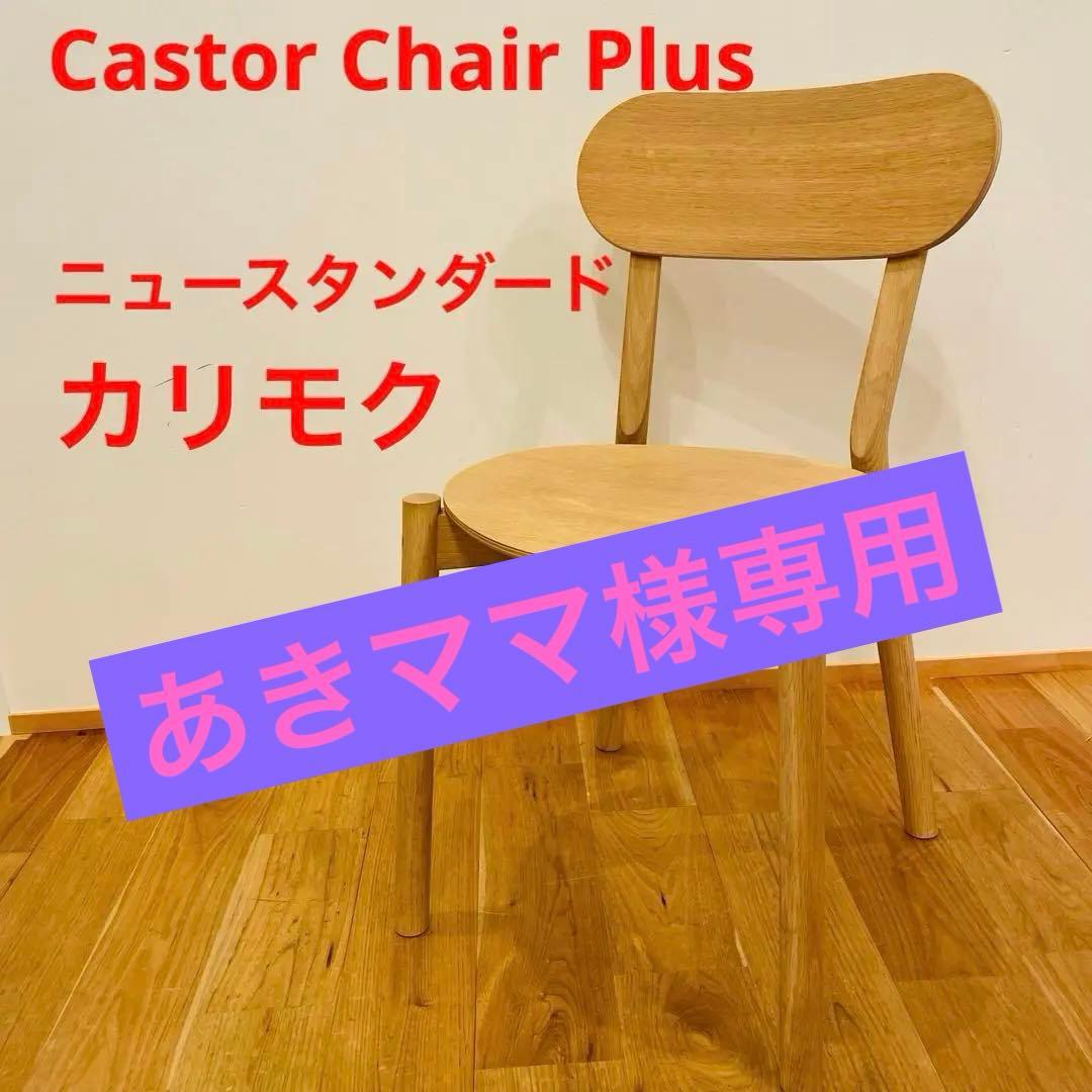 あきママ カリモク ニュースタンダード Castor ダイニング チェア