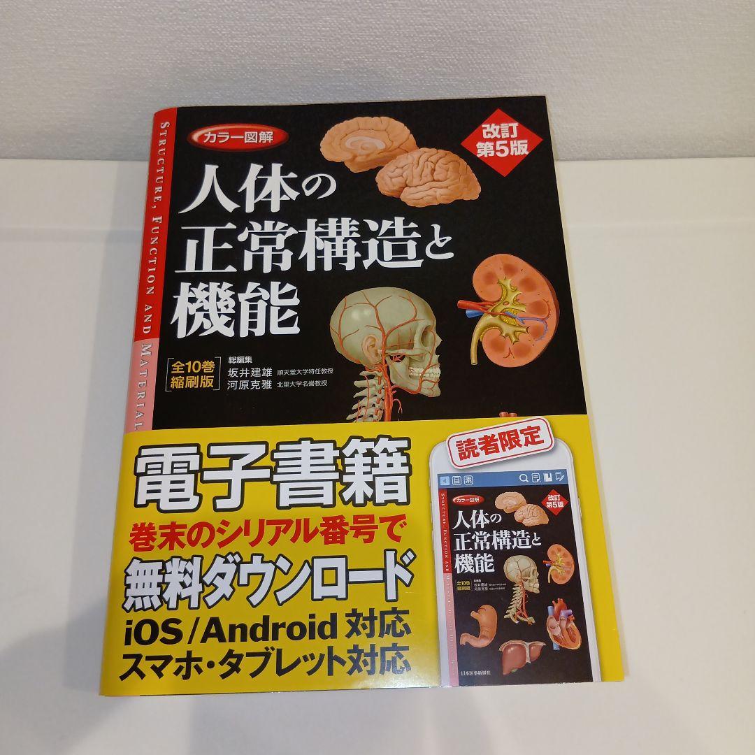 人体の正常構造と機能 第5版 全10巻縮刷版 電子版使用不可