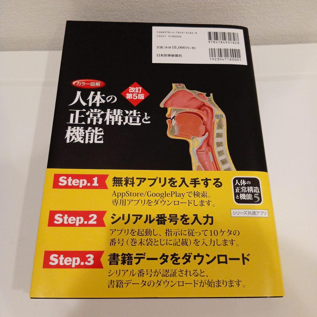 人体の正常構造と機能 第5版 全10巻縮刷版 電子版使用不可