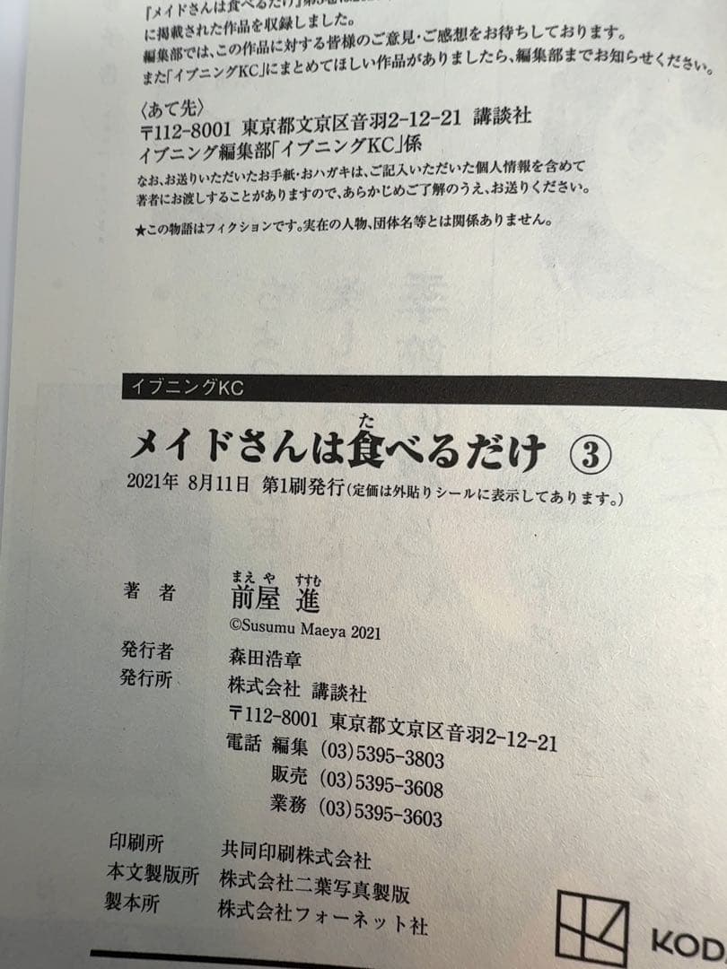 K*I様 【サイン本】メイドさんは食べるだけ 3 前屋 進 特典イラストカード付