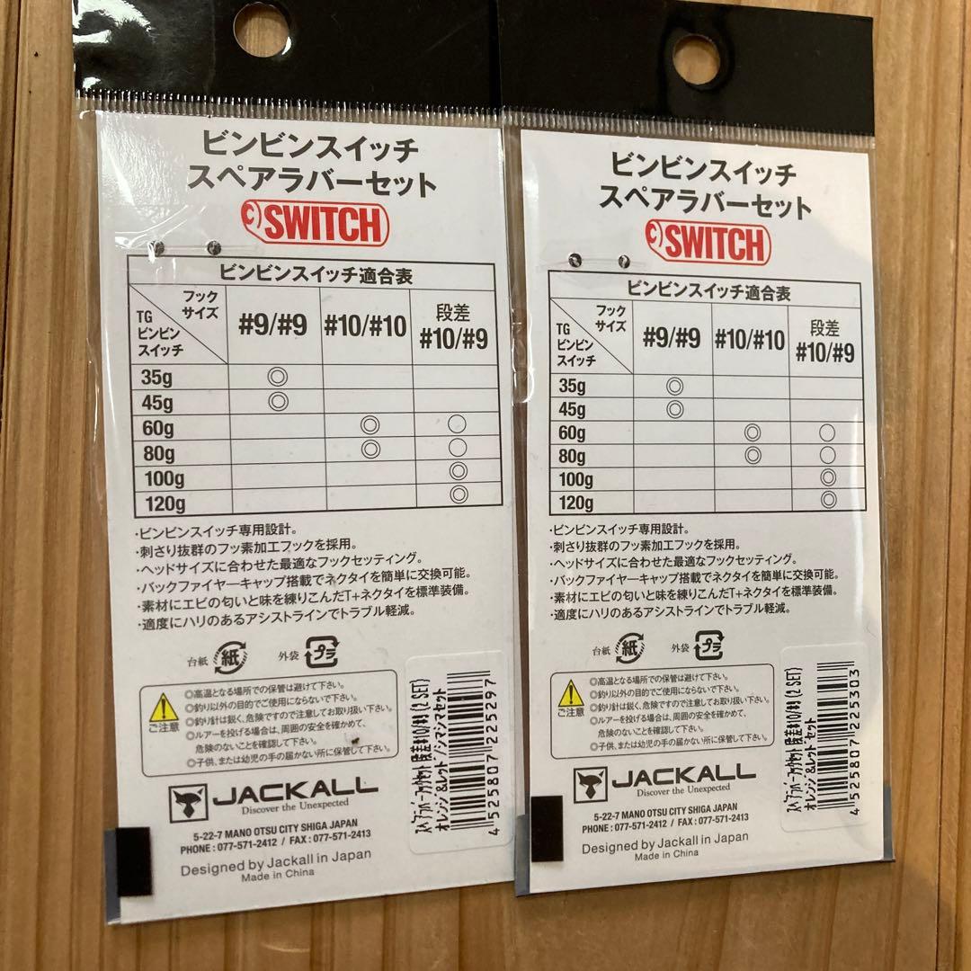 ビンビンスイッチ　TG 80g スペアラバーセット