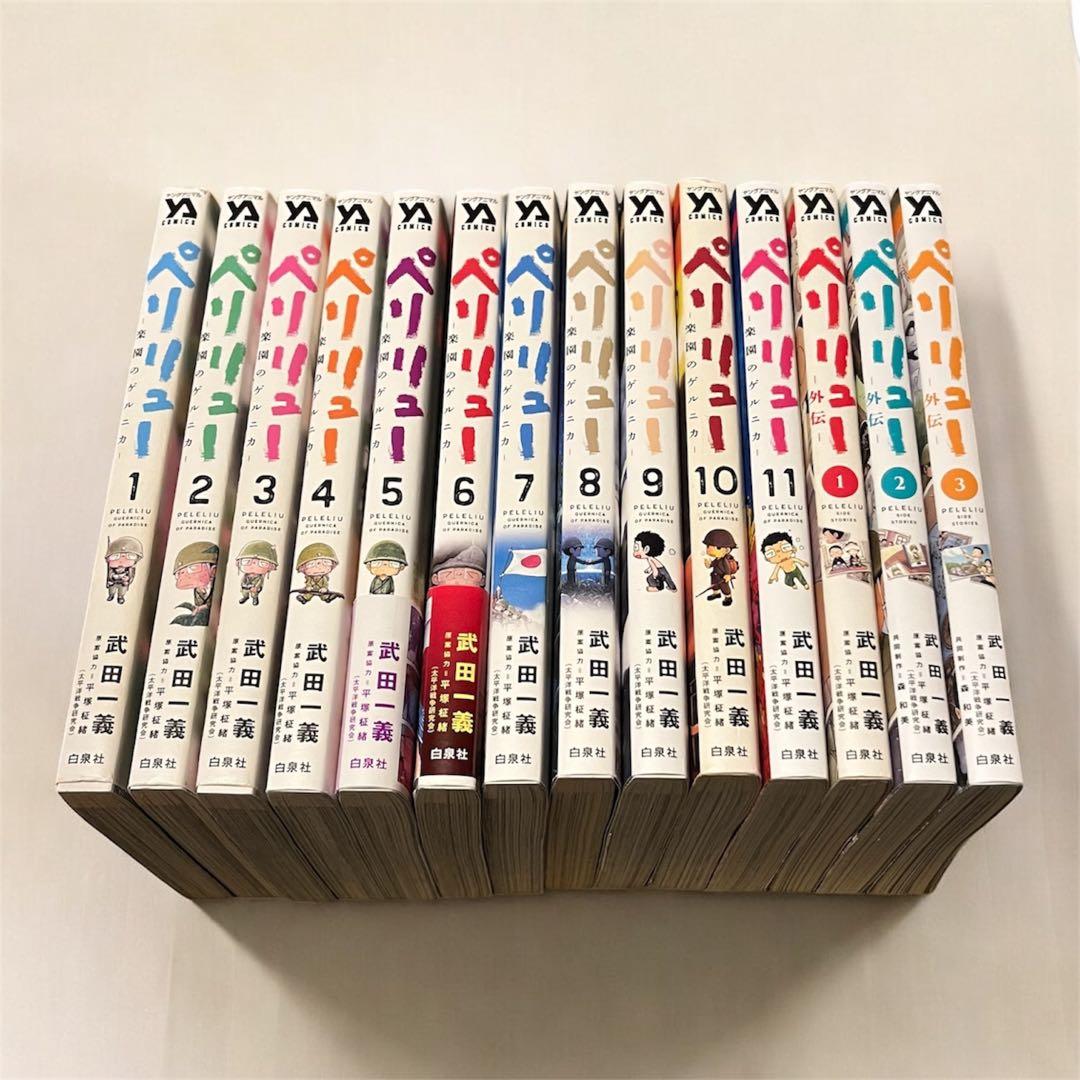 ペリリュー 楽園のゲルニカ　1-11巻 全巻 ＋ 外伝1-3巻 計14巻