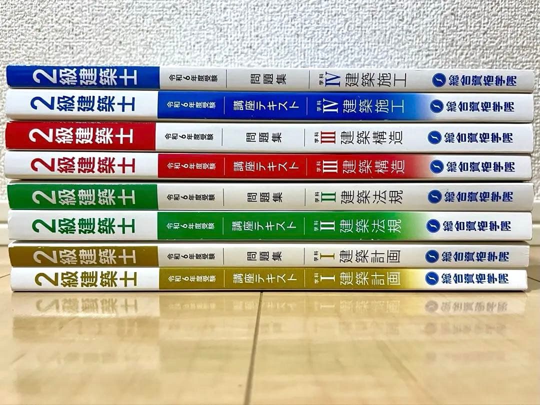 二級建築士　講座テキスト　問題集　総合資格学院　令和6年度