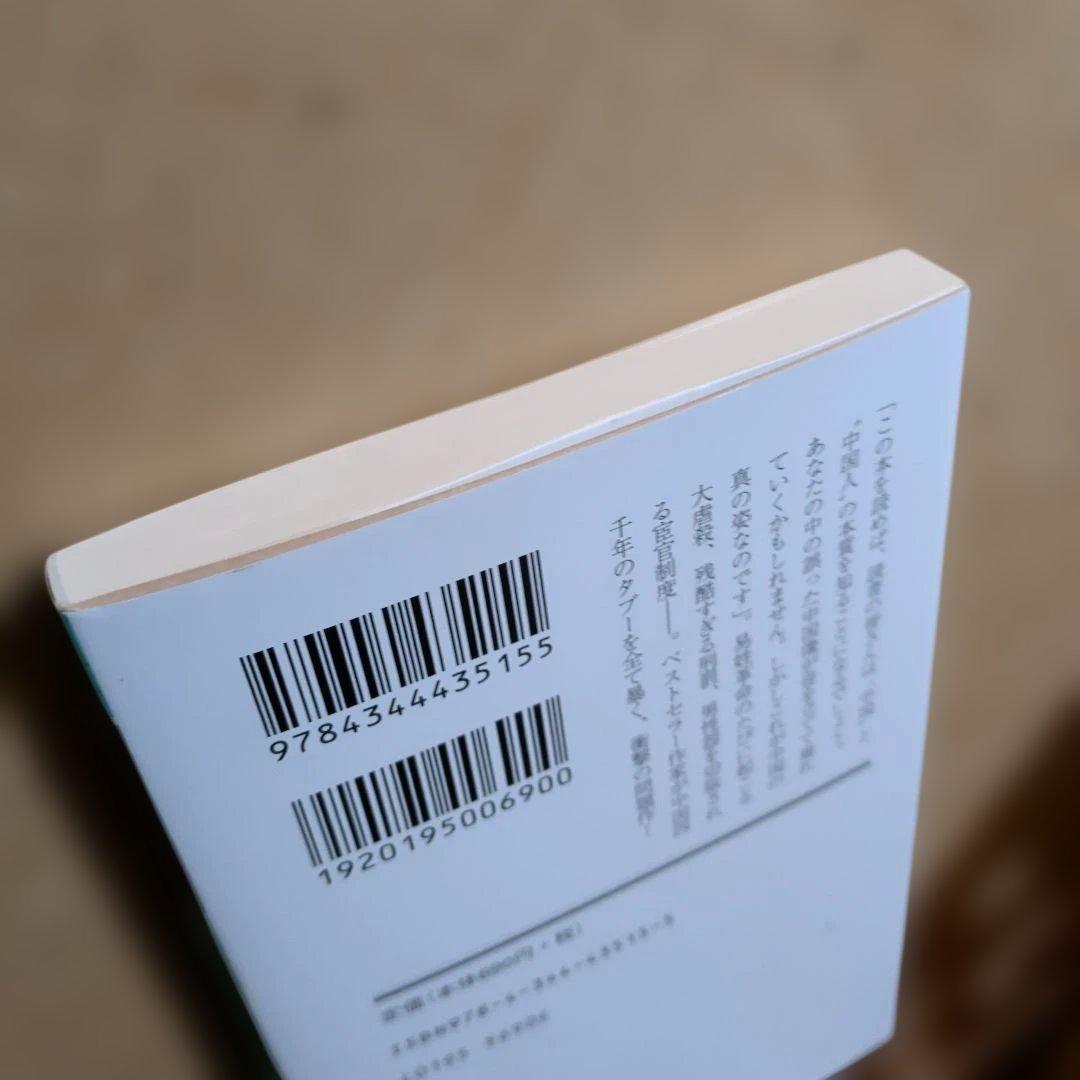 禁断の中国史　百田尚樹　残酷　食人カニバリズム　宦官　刑罰　纏足　西太后