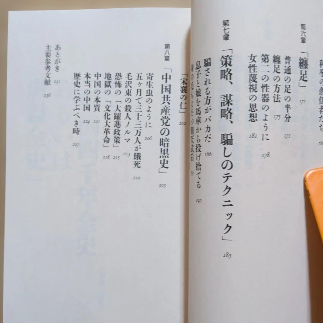 禁断の中国史　百田尚樹　残酷　食人カニバリズム　宦官　刑罰　纏足　西太后