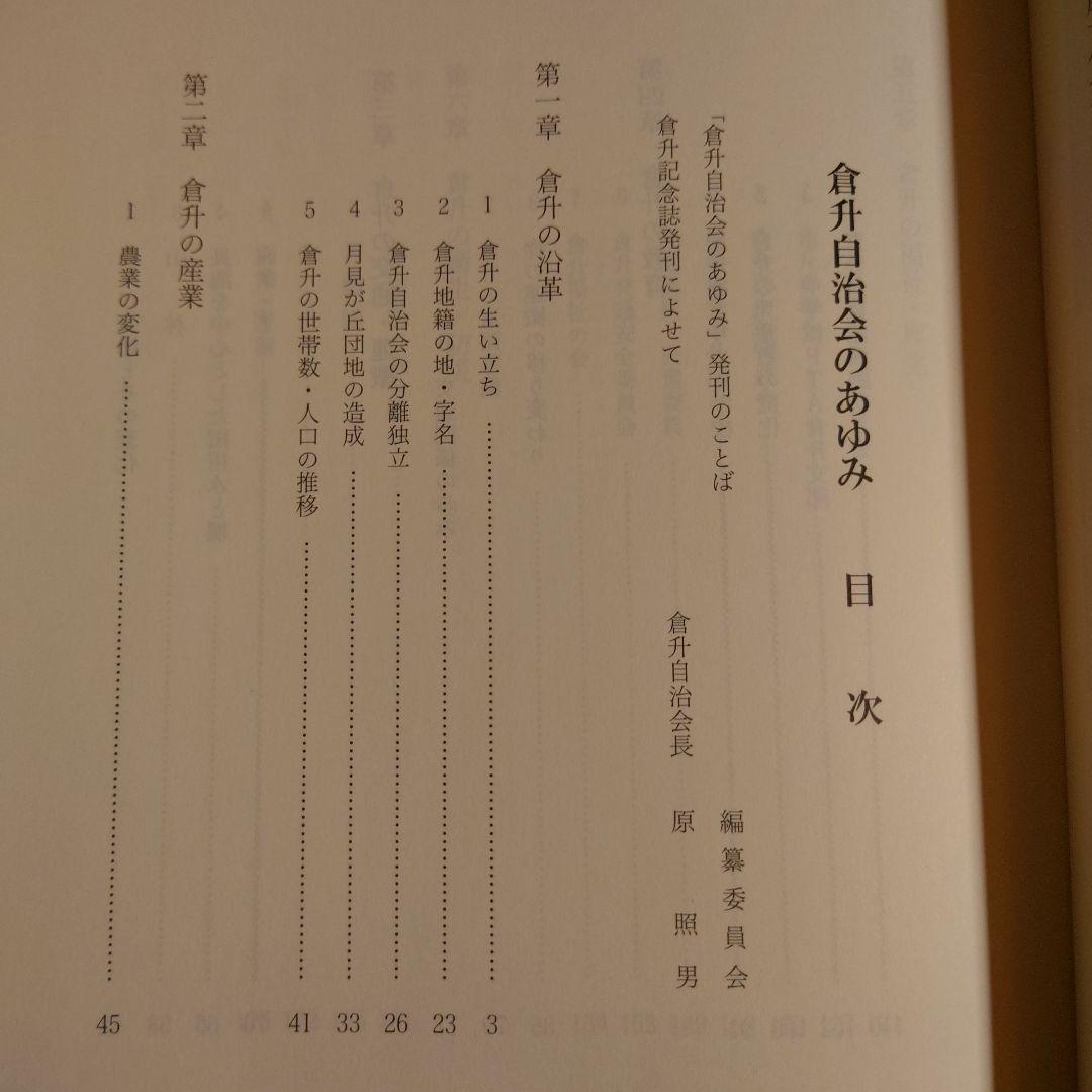 倉升自治会のあゆみ / 長野県 上田市 地方史 郷土史 日本史 近代史