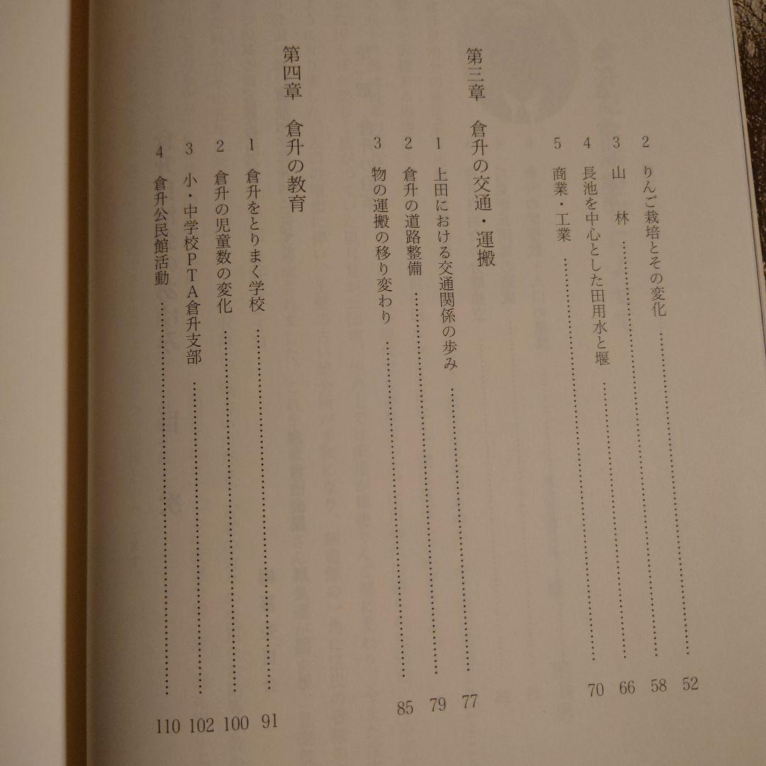 倉升自治会のあゆみ / 長野県 上田市 地方史 郷土史 日本史 近代史