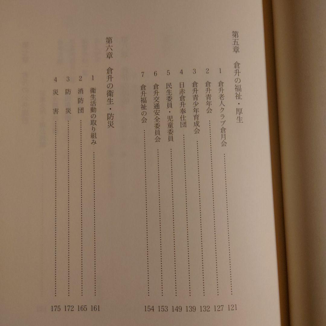倉升自治会のあゆみ / 長野県 上田市 地方史 郷土史 日本史 近代史