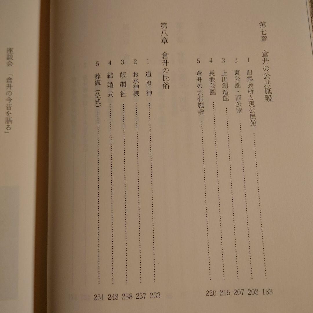 倉升自治会のあゆみ / 長野県 上田市 地方史 郷土史 日本史 近代史