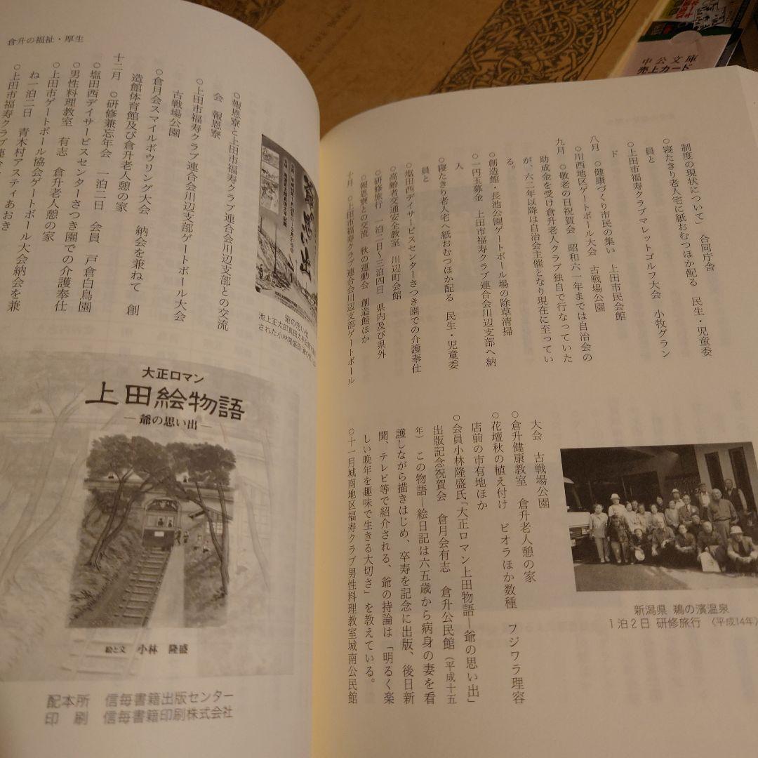 倉升自治会のあゆみ / 長野県 上田市 地方史 郷土史 日本史 近代史