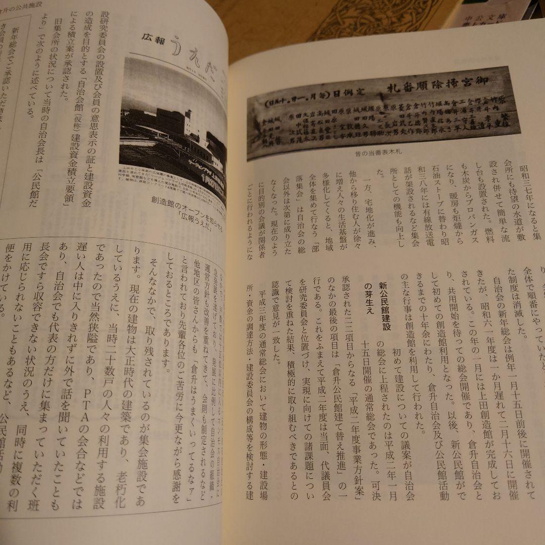 倉升自治会のあゆみ / 長野県 上田市 地方史 郷土史 日本史 近代史