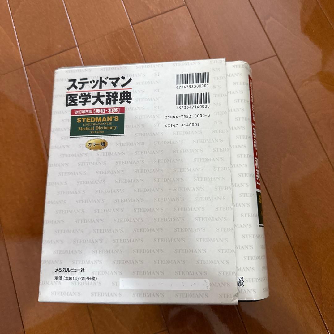 ステッドマン医学大辞典