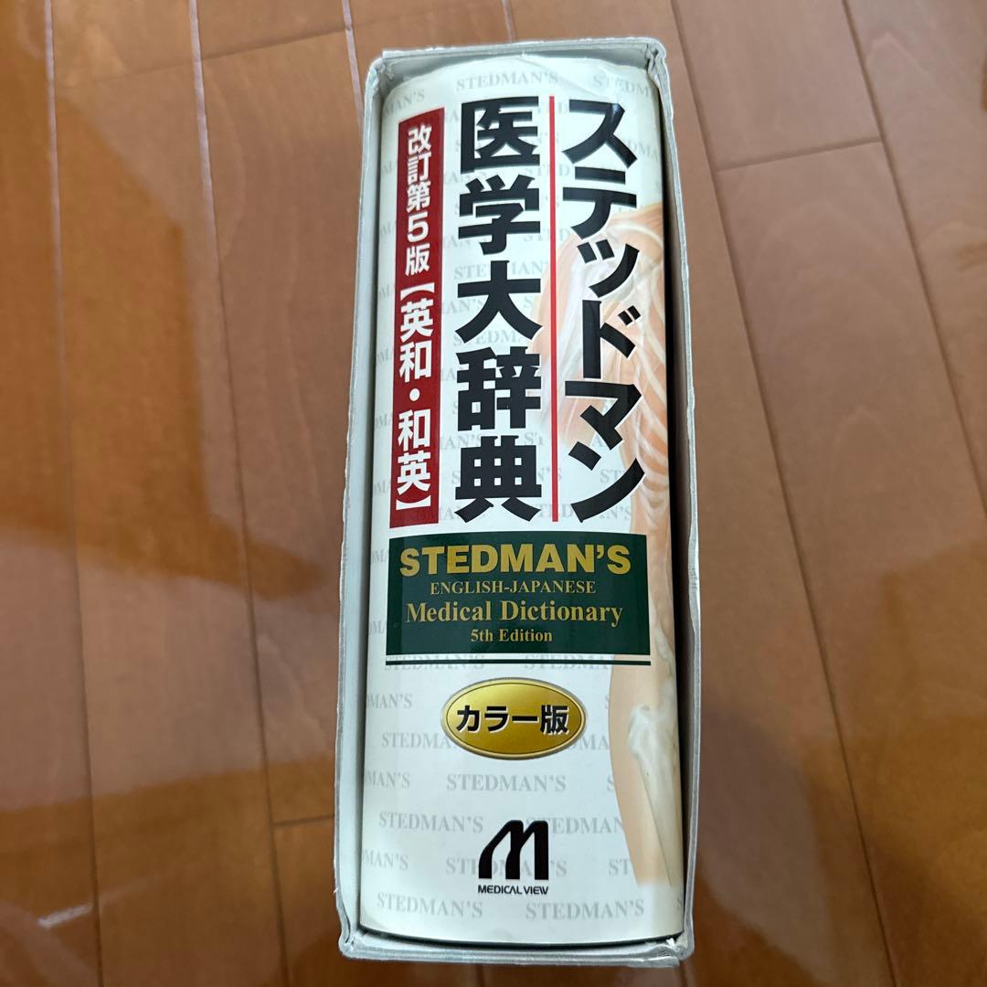 ステッドマン医学大辞典