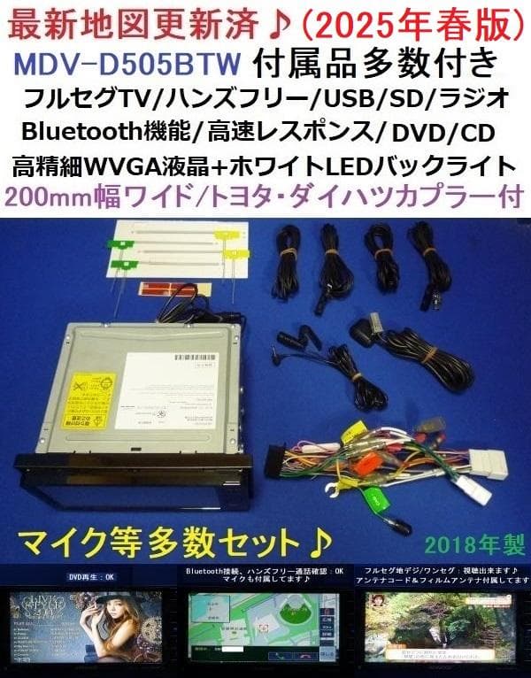 最新地図2025年春 ハンズフリー通話MDV-D505BTW カーナビ本体セット