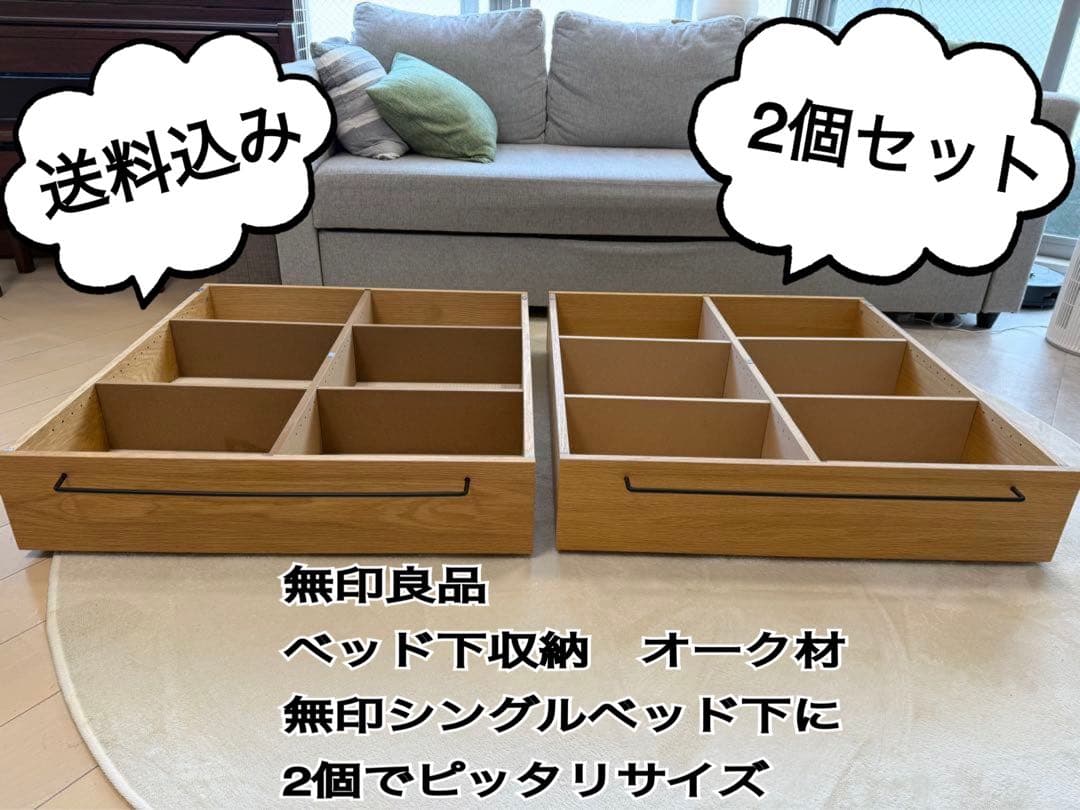 無印良品 木製ベッド下収納・大（オーク材）2個セット引き出し大阪市直接引取も可能