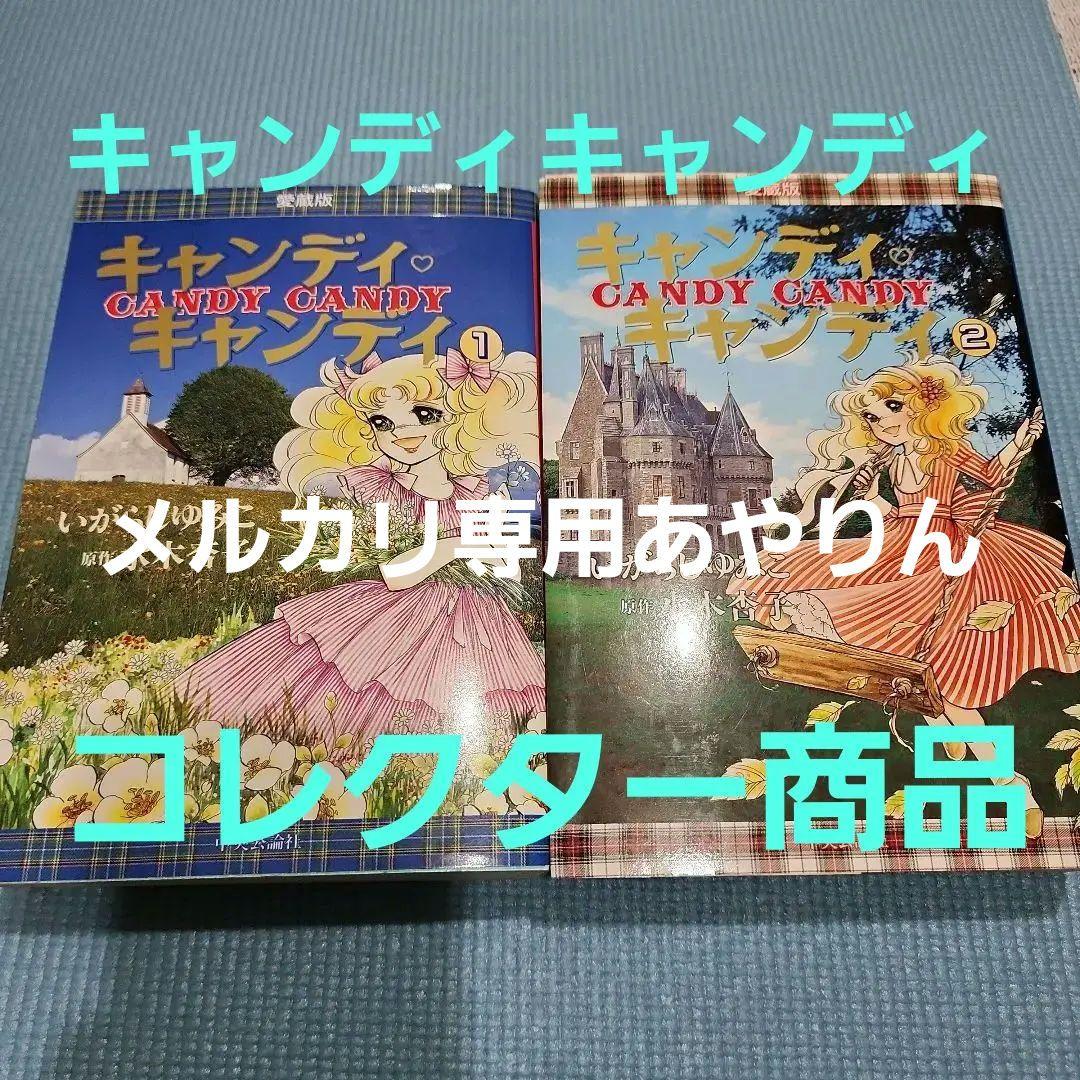 キャンディ♡キャンディ　愛蔵版　全２巻　いがらしゆみこ