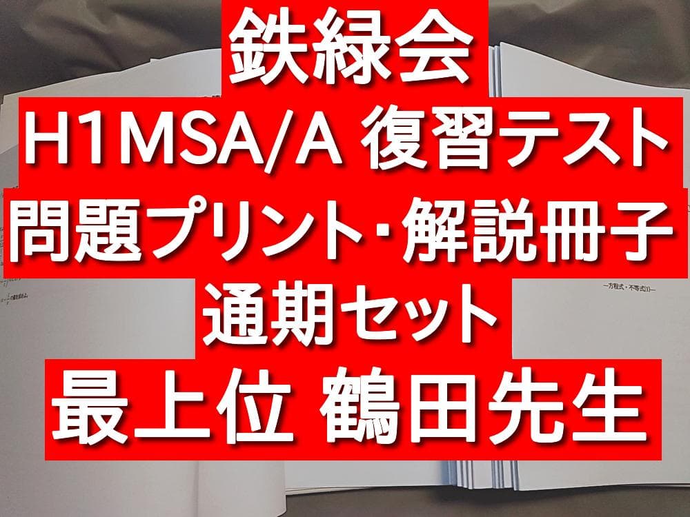 鉄緑会　H1MSA/A　高1数学　復習テスト　問題・解説セット　駿台　河合塾