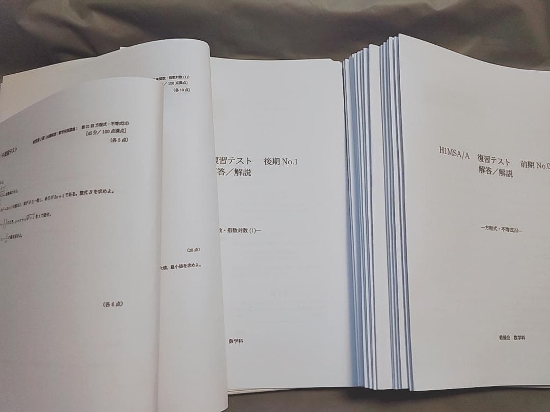 鉄緑会　H1MSA/A　高1数学　復習テスト　問題・解説セット　駿台　河合塾