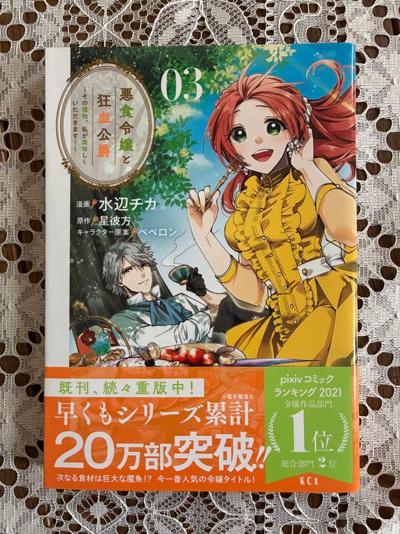 悪食令嬢と狂血公爵 1-12巻セット