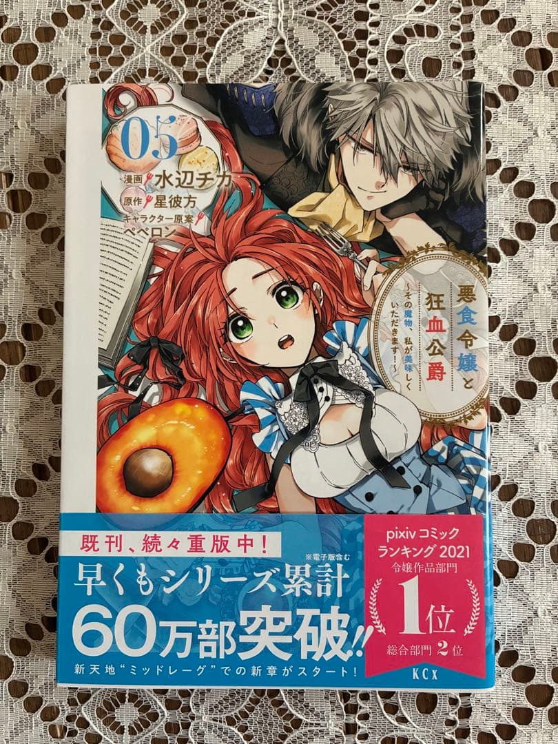 悪食令嬢と狂血公爵 1-12巻セット