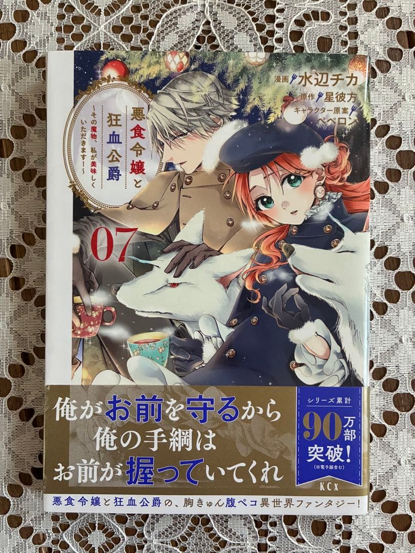 悪食令嬢と狂血公爵 1-12巻セット