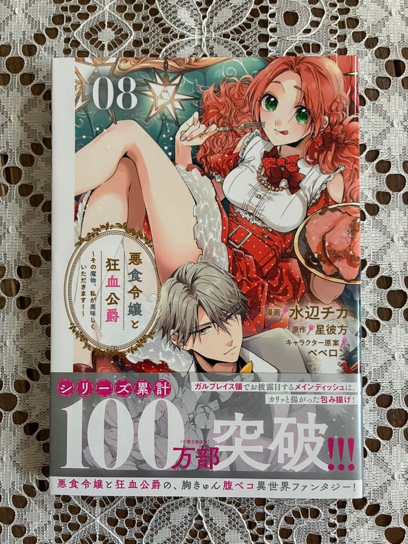 悪食令嬢と狂血公爵 1-12巻セット