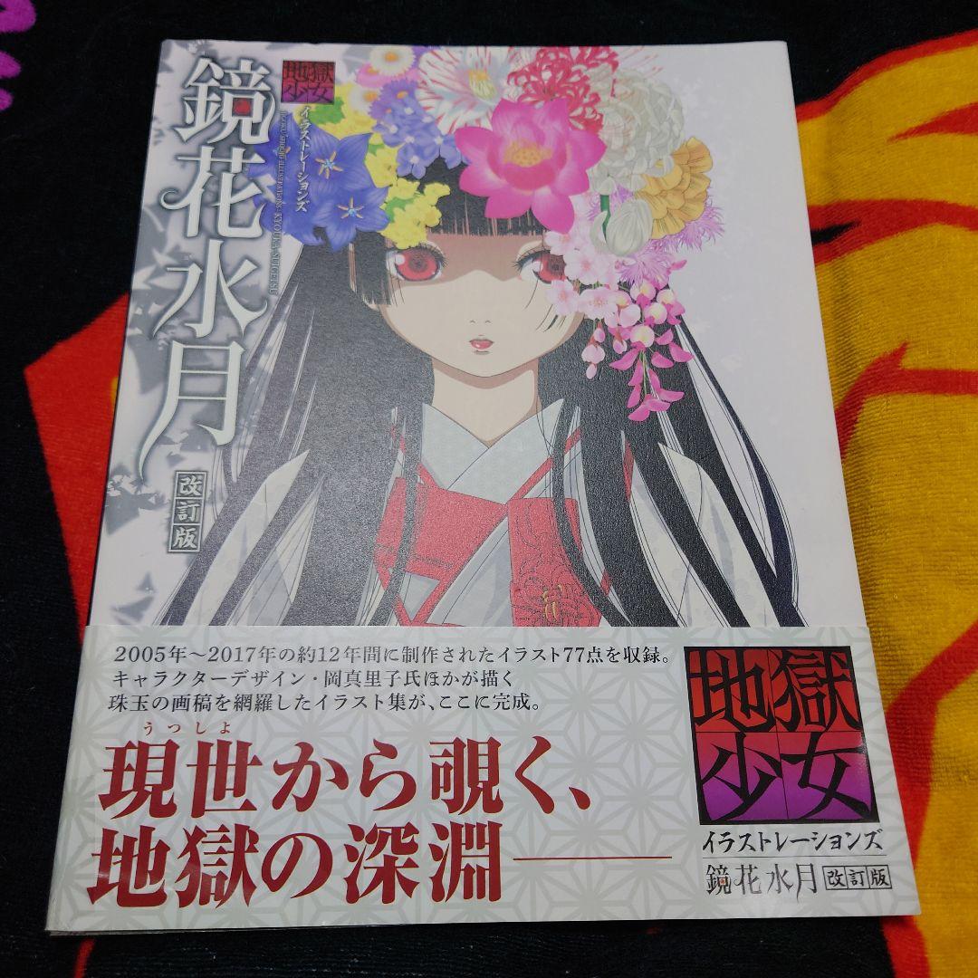 鏡花水月 : 地獄少女イラストレーションズ