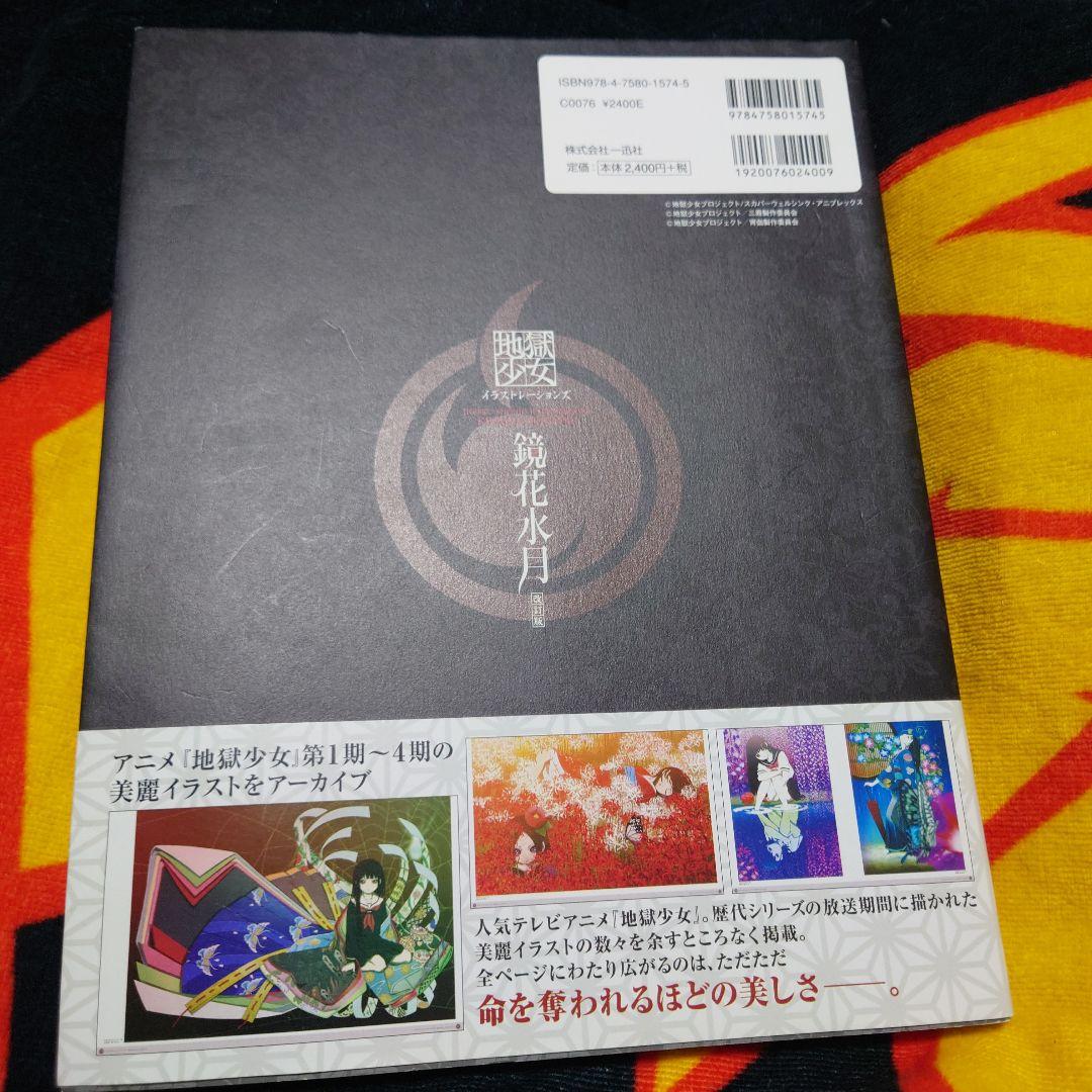 鏡花水月 : 地獄少女イラストレーションズ