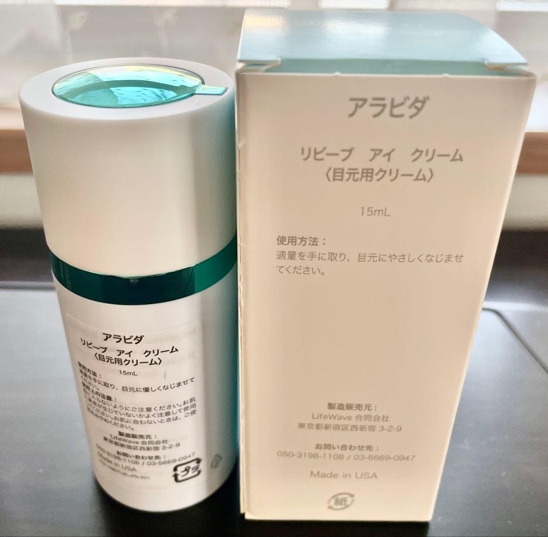 【新品・正規品】アラビダ　アイクリーム　15㎖