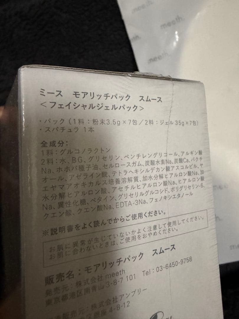 ぴのさま専用meeth ミース モアリッチパックスムース　フェイシャルパック