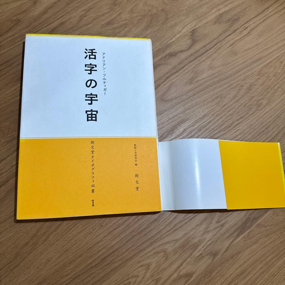 活字の宇宙　アドリアン・フルティガー￼