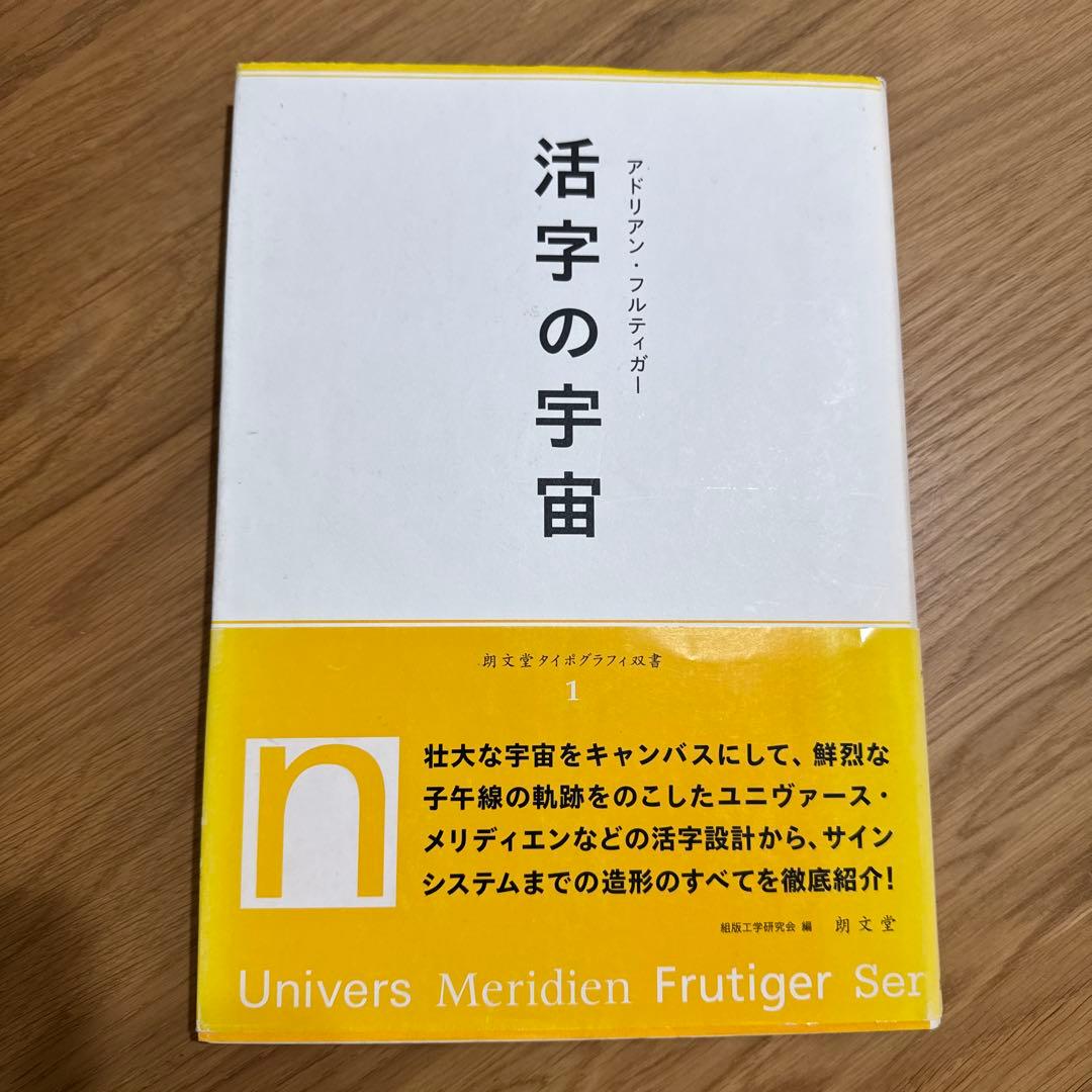 活字の宇宙　アドリアン・フルティガー￼